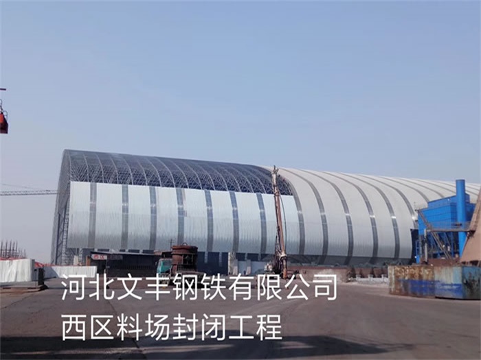 高平文丰钢铁有限公司西区料场封闭工程