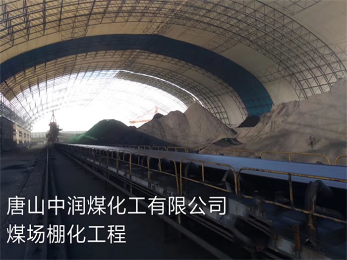 高平中润煤化工有限公司煤场棚化工程