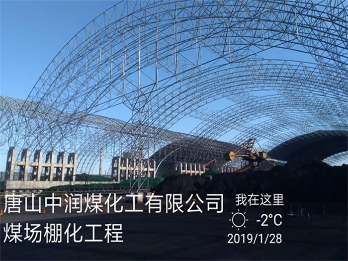 高平中润煤化工有限公司煤场棚化工程